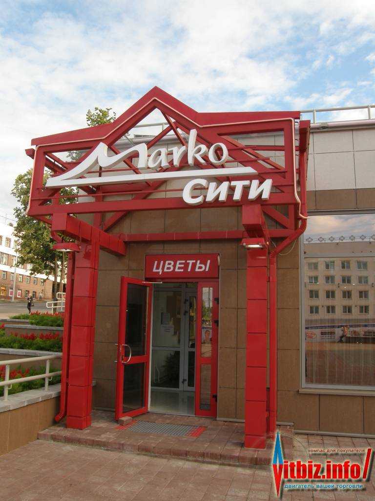 Марко Сити В Витебске Магазины
